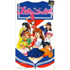 制服伝説 プリティ・ファイター イマジニア(スーパーファミコンソフト)