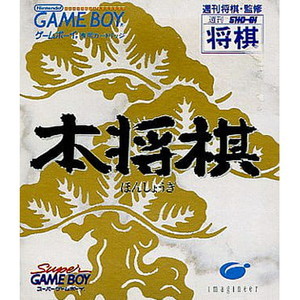 本将棋 廉価版(ゲームボーイソフト)