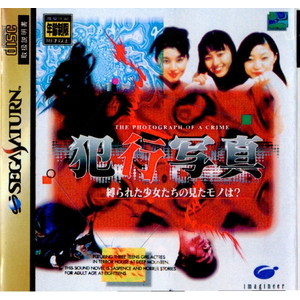 犯行写真 縛られた少女達の見たモノは?