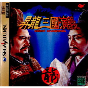 昇龍三國演義 SHORYU SANGOKUENGI(しょうりゅうさんごくえんぎ)(セガサターンソフト)