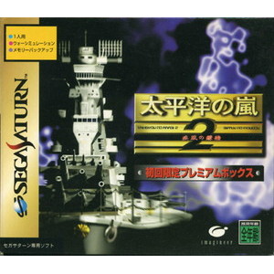 太平洋の嵐2 疾風の艨艟 初回限定プレミアムボックス