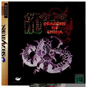 龍的五千年 DRAGONS OF CHINA(ドラゴンズ・オブ・チャイナ)