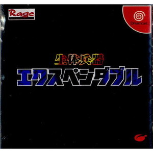 生体兵器エクスペンダブル