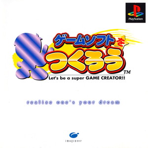 ゲームソフトをつくろう(PSソフト)