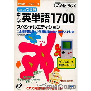 高校入試でる順中学英単語1700スペシャルエディション 合格ボーイシリーズ 4(ゲームボーイソフト)