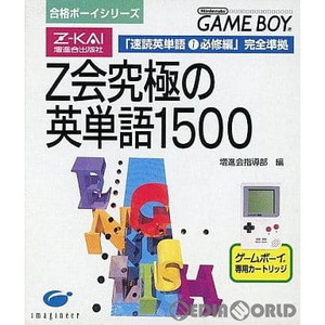 合格ボーイシリーズ Z会究極の英単語1500 スペシャルエディション(限定版)(ゲームボーイソフト)