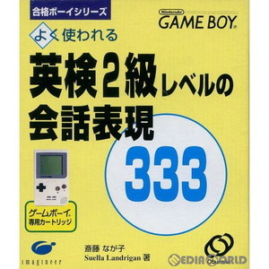 英検2級レベルの会話表現333 スペシャルエディション(ゲームボーイソフト)
