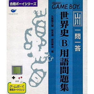 合格ボーイシリーズ 山川 一問一答世界史B用語問題集 スペシャルエディション(限定版) イマジニア(ゲームボーイソフト)
