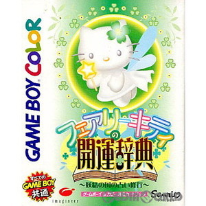 フェアリーキティの開運辞典 妖精の国の占い修行