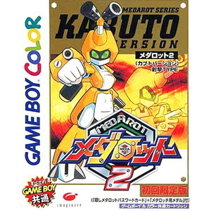 メダロット2 カブトバージョン 初回限定版(ゲームボーイソフト)