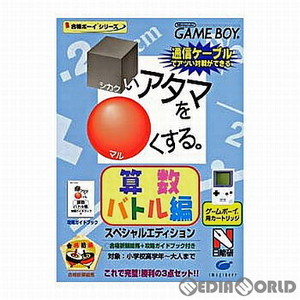 シカクいアタマをマルくする 算数バトル編 スペシャルエディション(ゲームボーイソフト)