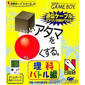 □(シカク)いアタマを○(マル)くする 理科バトル編(ゲームボーイソフト)