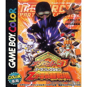 メダロット3 パーツコレクション Zからの超戦場