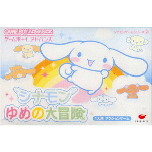 シナモン ゆめの大冒険