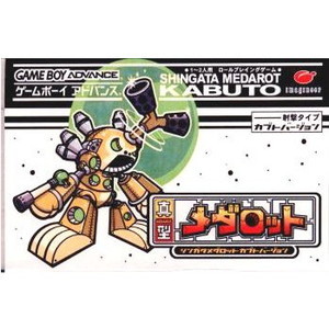 真型メダロット カブトムシバージョン(ゲームボーイアドバンスソフト)
