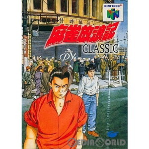 麻雀放浪記CLASSIC(クラシック)(ニンテンドー64ソフト)