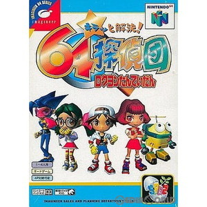 キラッと解決! 64探偵団(ニンテンドー64ソフト)