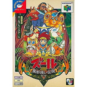ズール 魔獣使い伝説(ニンテンドー64ソフト)