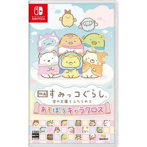 映画 すみっコぐらし 空の王国とふたりのコ あそぼうキャラクロス