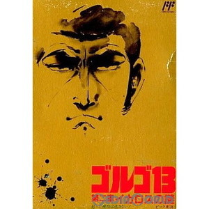 ゴルゴ13(ゴルゴサーティーン) 第二章 イカロスの謎(ファミコンソフト)