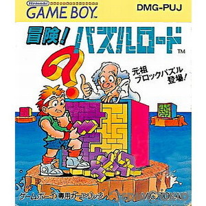 冒険!パズルロード(ゲームボーイソフト)