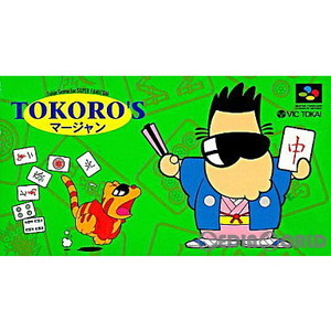 TOKORO'Sマージャン(スーパーファミコンソフト)