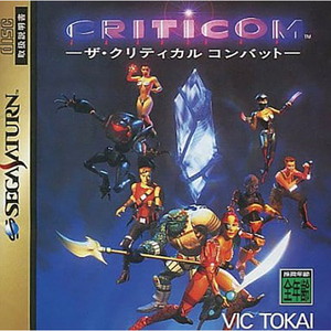 クリティコム ザ・クリティカルコンバット(セガサターンソフト)