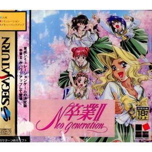 卒業II Neo Generation(ネオ・ジェネレーション)