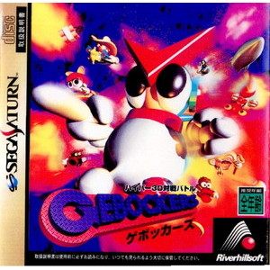 ハイパー3D対戦バトル ゲボッカーズ(GEBOCKERS)(セガサターンソフト)