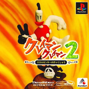 クレイマン・クレイマン2 スカルモンキーのぎゃくしゅう(PSソフト)