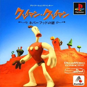 クレイマン・クレイマン ネバーフッドの謎 PlayStation the Best(SLPS-91116)(PSソフト)