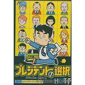 プレジデントの選択(ファミコンソフト)