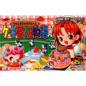 ファンタジックメルヘン ケーキ屋さん物語+動物キャラナビ占い 個性心理学(ゲームボーイアドバンスソフト)