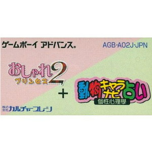 おしゃれプリンセス2+動物キャラナビ占い