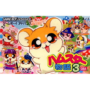 ハムスター物語3 GBA(ゲームボーイアドバンスソフト)