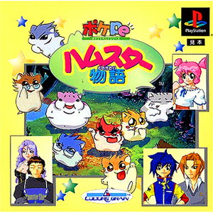ハムスター物語 EPV 廉価版(SLPS-03527)(PSソフト)
