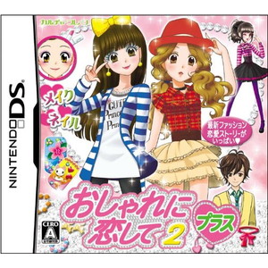 おしゃれに恋して2プラス