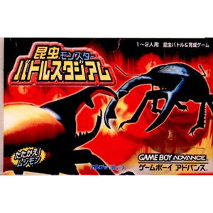 昆虫モンスター バトルスタジアム
