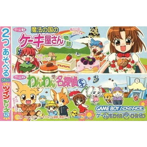 わんわん名探偵ＥＸ／魔法の国のケーキ屋さん物語 ツインシリーズﾎﾞﾘｭｰﾑ５(ゲームボーイアドバンスソフト)