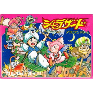 アラビアンドリーム シェラザード(ファミコンソフト)