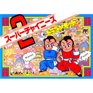 スーパーチャイニーズ2 ドラゴンキッド(ファミコンソフト)