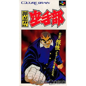 押忍!! 空手部 カルチャーブレーン(スーパーファミコンソフト)