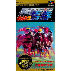 コンピュータ脳力解析 ウルトラ馬券(スーパーファミコンソフト)