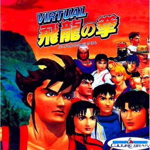 バーチャル飛龍の拳(PSソフト)