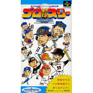 プロ野球スター(PROFFESIONAL STAR)(スーパーファミコンソフト)