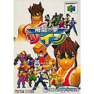 飛龍の拳ツイン(ニンテンドー64ソフト)