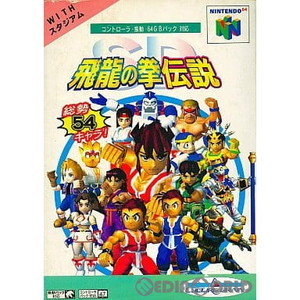 SD飛龍の拳伝説 カルチャーブレーン(ニンテンドー64ソフト)
