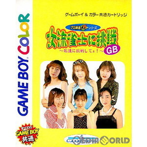 女流雀士に挑戦GB ～私達に挑戦してネ!～(ゲームボーイカラーソフト)