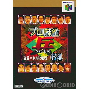 プロ麻雀「兵」(つわもの) 64(ニンテンドー64ソフト)