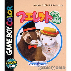 フェレット物語 ディア・マイ・フェレット(ゲームボーイカラーソフト)